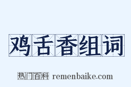 鸡舌香组词是什么意思的图片